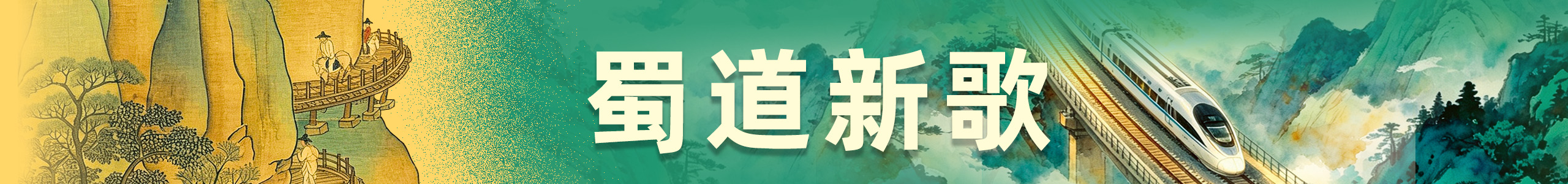 蜀道新歌 banner